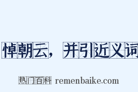 悼朝云，并引近义词是什么意思的图片